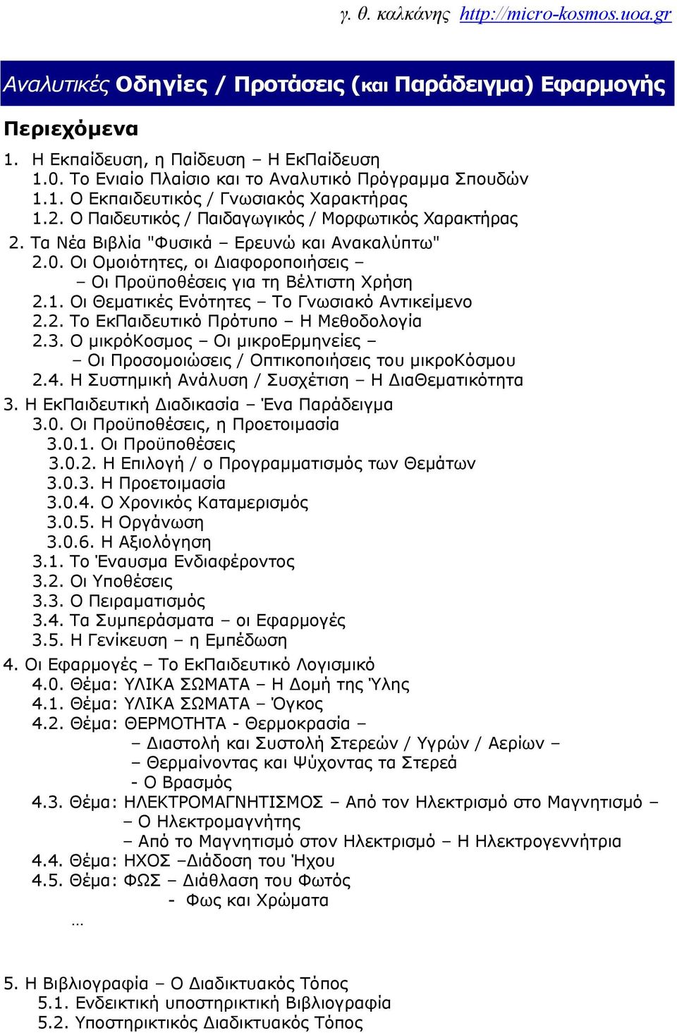 Οι Θεματικές Ενότητες Το Γνωσιακό Αντικείμενο 2.2. Το ΕκΠαιδευτικό Πρότυπο Η Μεθοδολογία 2.3. Ο μικρόκοσμος Οι μικροερμηνείες Οι Προσομοιώσεις / Οπτικοποιήσεις του μικροκόσμου 2.4.