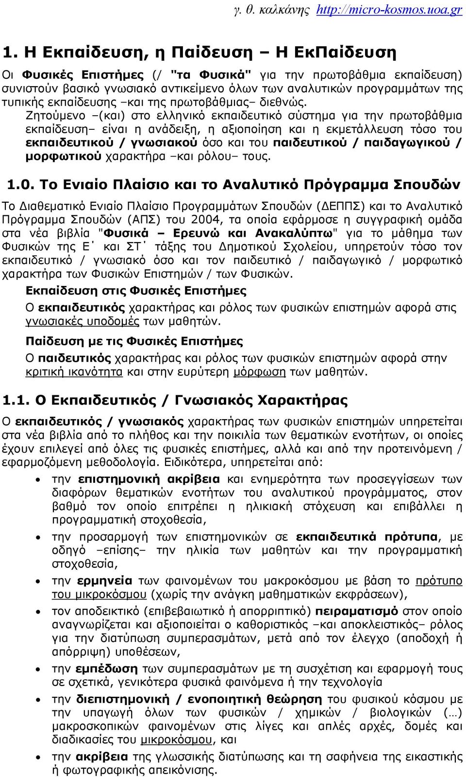 Ζητούμενο (και) στο ελληνικό εκπαιδευτικό σύστημα για την πρωτοβάθμια εκπαίδευση είναι η ανάδειξη, η αξιοποίηση και η εκμετάλλευση τόσο του εκπαιδευτικού / γνωσιακού όσο και του παιδευτικού /