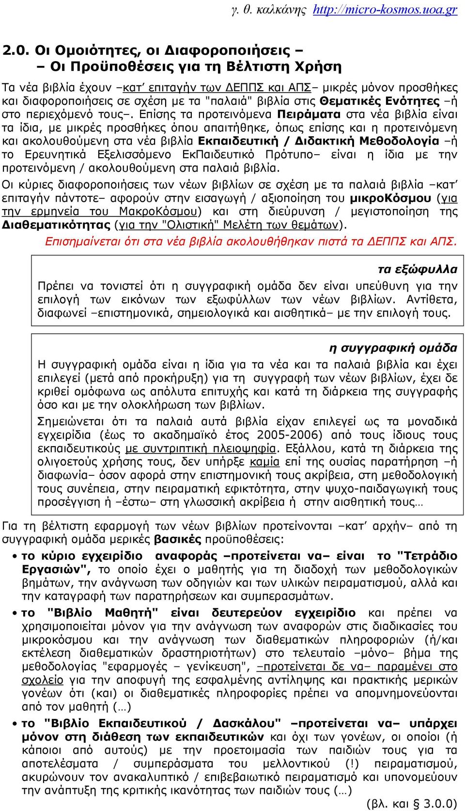 Επίσης τα προτεινόμενα Πειράματα στα νέα βιβλία είναι τα ίδια, με μικρές προσθήκες όπου απαιτήθηκε, όπως επίσης και η προτεινόμενη και ακολουθούμενη στα νέα βιβλία Εκπαιδευτική / Διδακτική