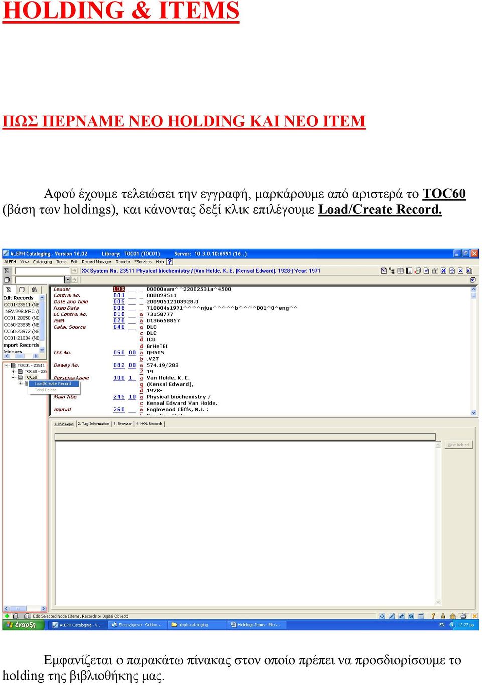 holdings), και κάνοντας δεξί κλικ επιλέγουμε Load/Create Record.