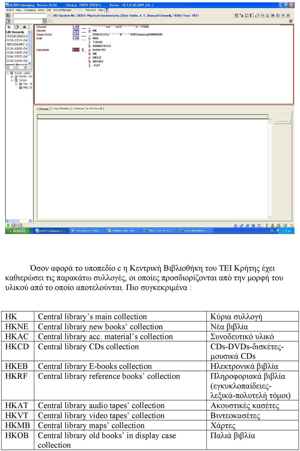 material s collection Συνοδευτικό υλικό HKCD Central library CDs collection CDs-DVDs-δισκέτεςμουσικά CDs HKEB Central library E-books collection Ηλεκτρονικά βιβλία HKRF Central library reference