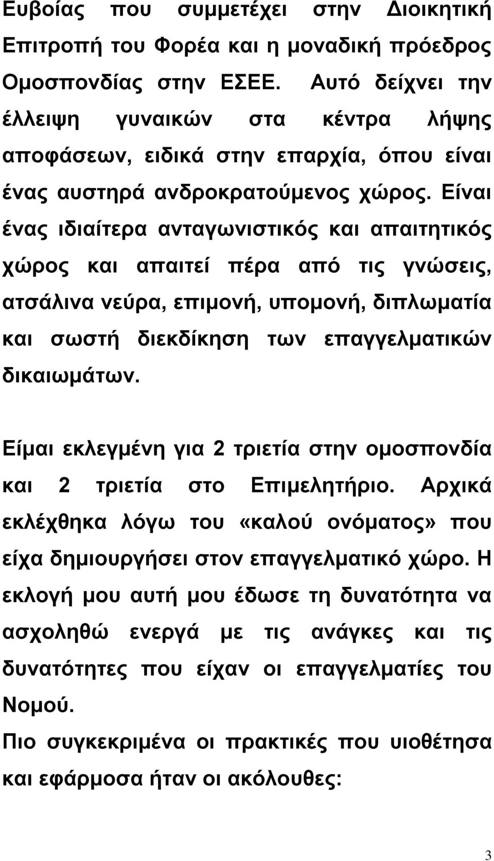 Είναι ένας ιδιαίτερα ανταγωνιστικός και απαιτητικός χώρος και απαιτεί πέρα από τις γνώσεις, ατσάλινα νεύρα, επιμονή, υπομονή, διπλωματία και σωστή διεκδίκηση των επαγγελματικών δικαιωμάτων.