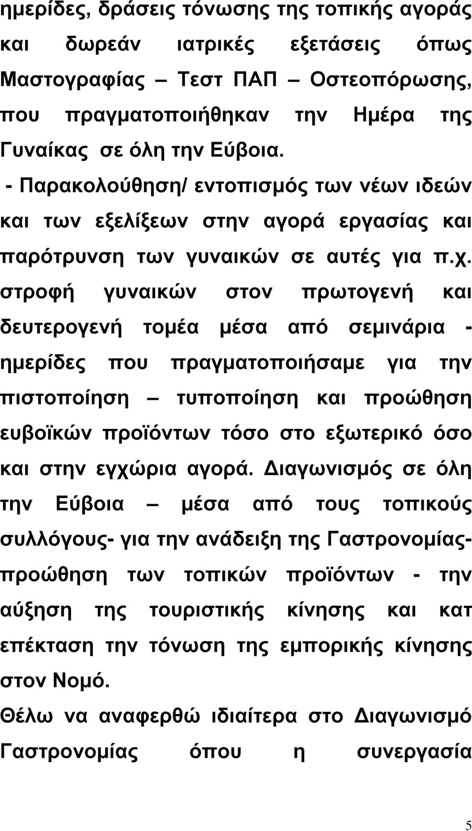 στροφή γυναικών στον πρωτογενή και δευτερογενή τομέα μέσα από σεμινάρια - ημερίδες που πραγματοποιήσαμε για την πιστοποίηση τυποποίηση και προώθηση ευβοϊκών προϊόντων τόσο στο εξωτερικό όσο και στην