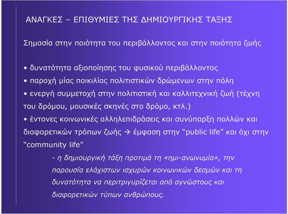 κτλ.) έντονες κοινωνικές αλληλεπιδράσεις και συνύπαρξη πολλών και διαφορετικών τρόπων ζωής έµφαση στην public life και όχι στην community life - η