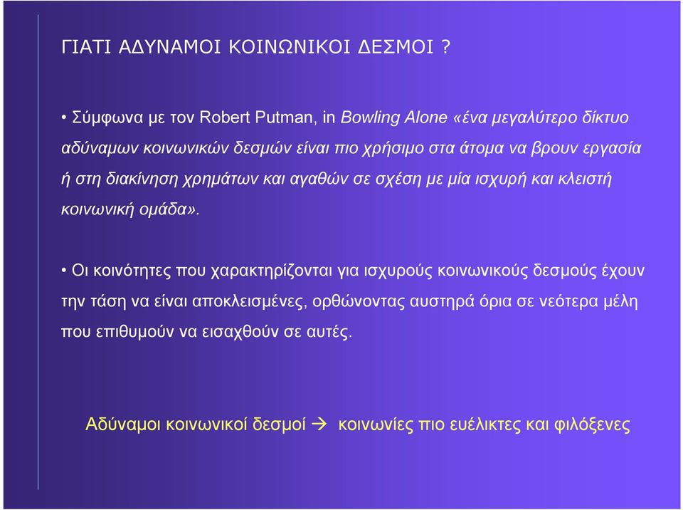 βρουν εργασία ή στη διακίνηση χρηµάτων και αγαθών σε σχέση µε µία ισχυρή και κλειστή κοινωνική οµάδα».