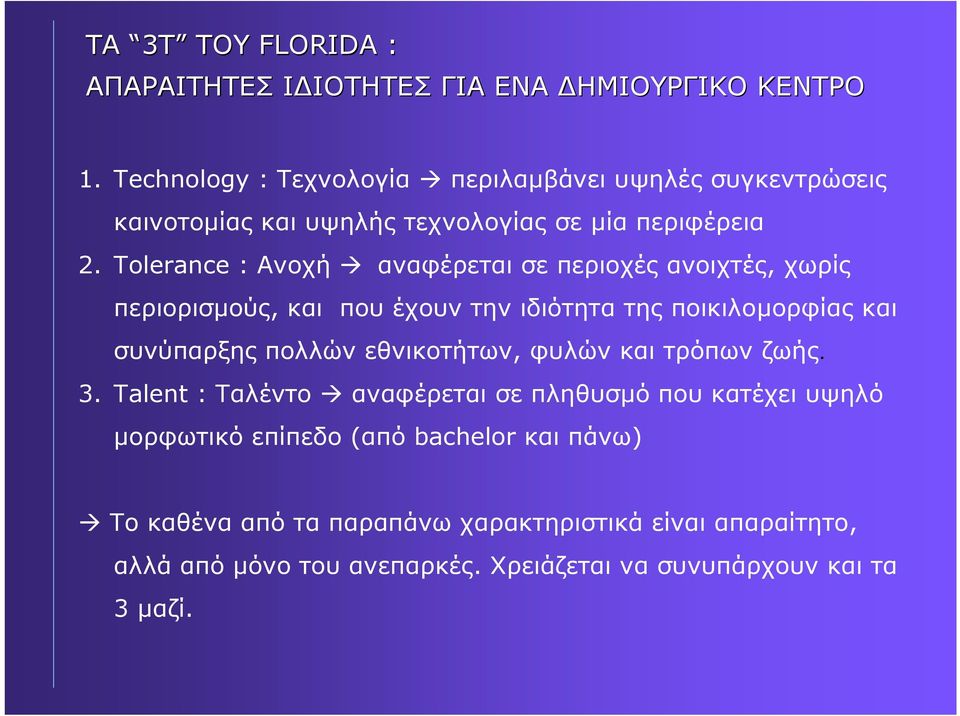 Tolerance : Ανοχή αναφέρεται σε περιοχές ανοιχτές, χωρίς περιορισµούς, και που έχουν την ιδιότητα της ποικιλοµορφίας και συνύπαρξης πολλών