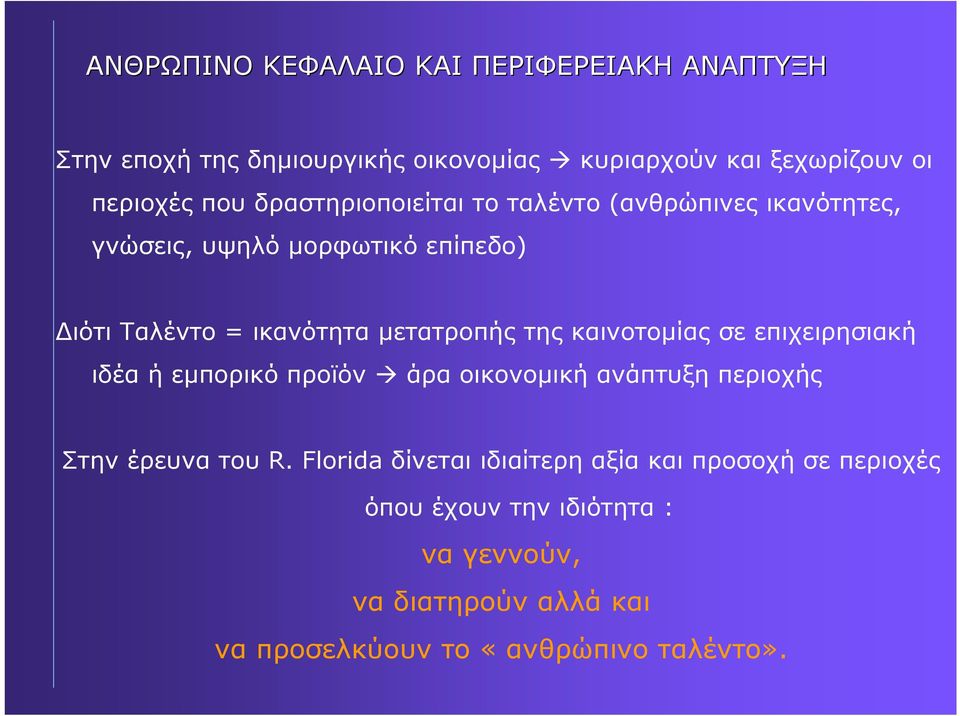 καινοτοµίας σε επιχειρησιακή ιδέα ή εµπορικό προϊόν άρα οικονοµικήανάπτυξηπεριοχής Στην έρευνα του R.