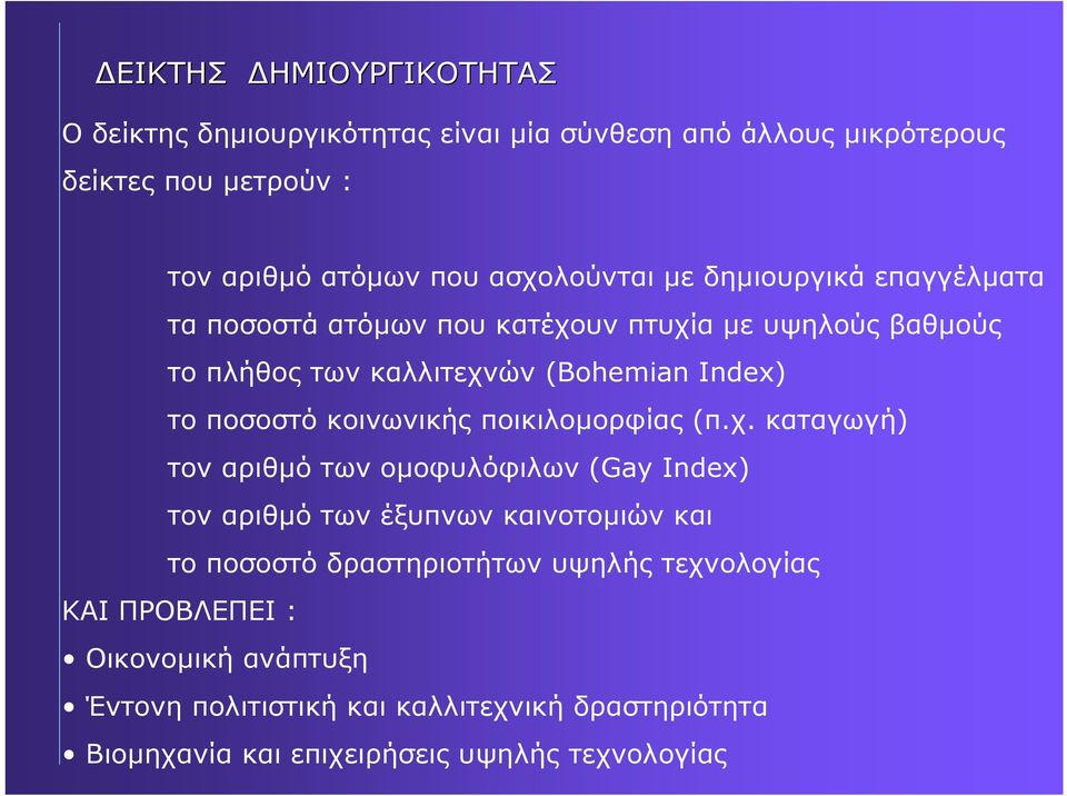 κοινωνικής ποικιλοµορφίας (π.χ.