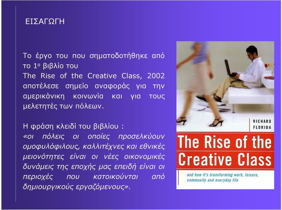 Η φράση κλειδί του βιβλίου : «οι πόλεις οι οποίες προσελκύουν οµοφυλόφιλους, καλλιτέχνες και εθνικές