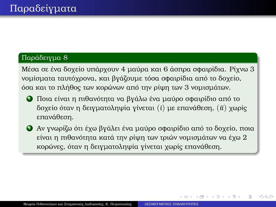 1 Ποια είναι η πιθανότητα να ϐγάλω ένα µαύρο σφαιρίδιο από το δοχείο όταν η δειγµατοληψία γίνεται (i) µε επανάθεση, (ii) χωρίς