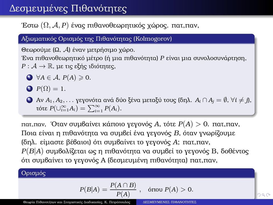 .. γεγονότα ανά δύο ξένα µεταξύ τους (δηλ. A i A j =, i j), τότε P( i=1a i) = i=1 P(Ai). Οταν συµβαίνει κάποιο γεγονός A, τότε P(A) > 0.