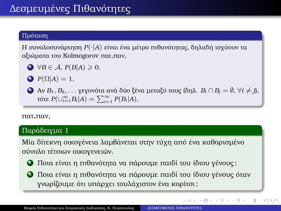 Παράδειγµα 1 Μία δίτεκνη οικογένεια λαµβάνεται στην τύχη από ένα καθορισµένο σύνολο τέτοιων οικογενειών.