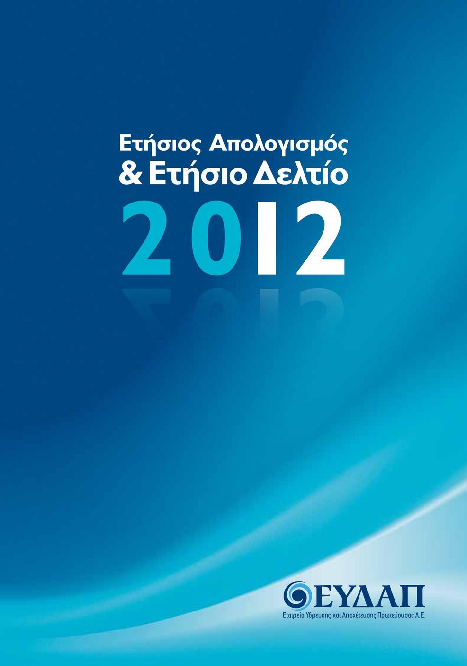 & Ετήσιο