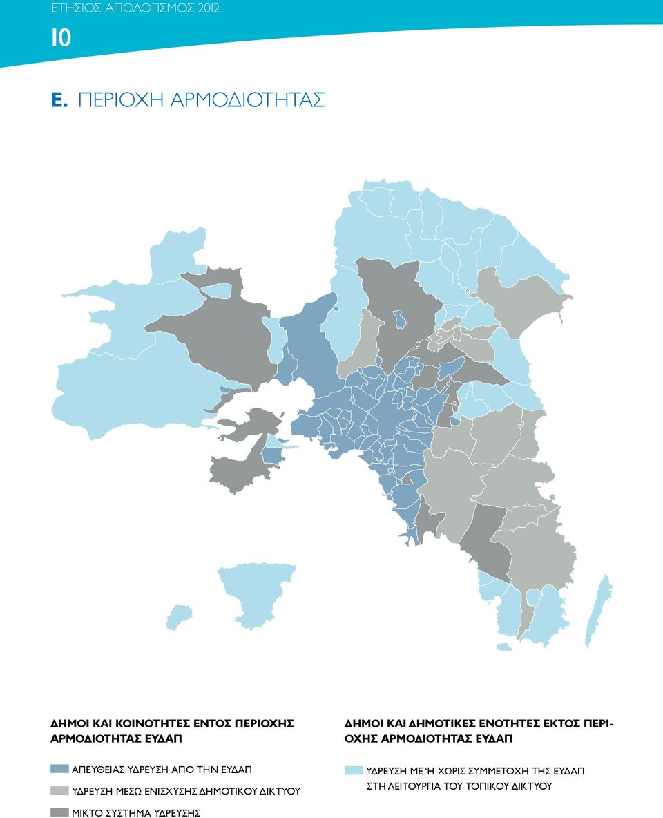 ΔΗΜΟΤΙΚΕΣ ΕΝΟΤΗΤΕΣ ΕΚΤΟΣ ΠΕΡΙ- ΟΧΗΣ ΑΡΜΟΔΙΟΤΗΤΑΣ ΕΥΔΑΠ ΑΠΕΥΘΕΙΑΣ ΥΔΡΕΥΣΗ ΑΠΟ ΤΗΝ