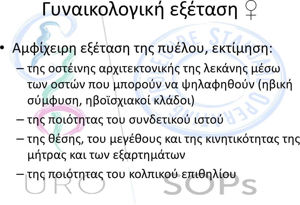 σύμφυση, ηβοϊσχιακοί κλάδοι) της ποιότητας του συνδετικού ιστού της θέσης, του
