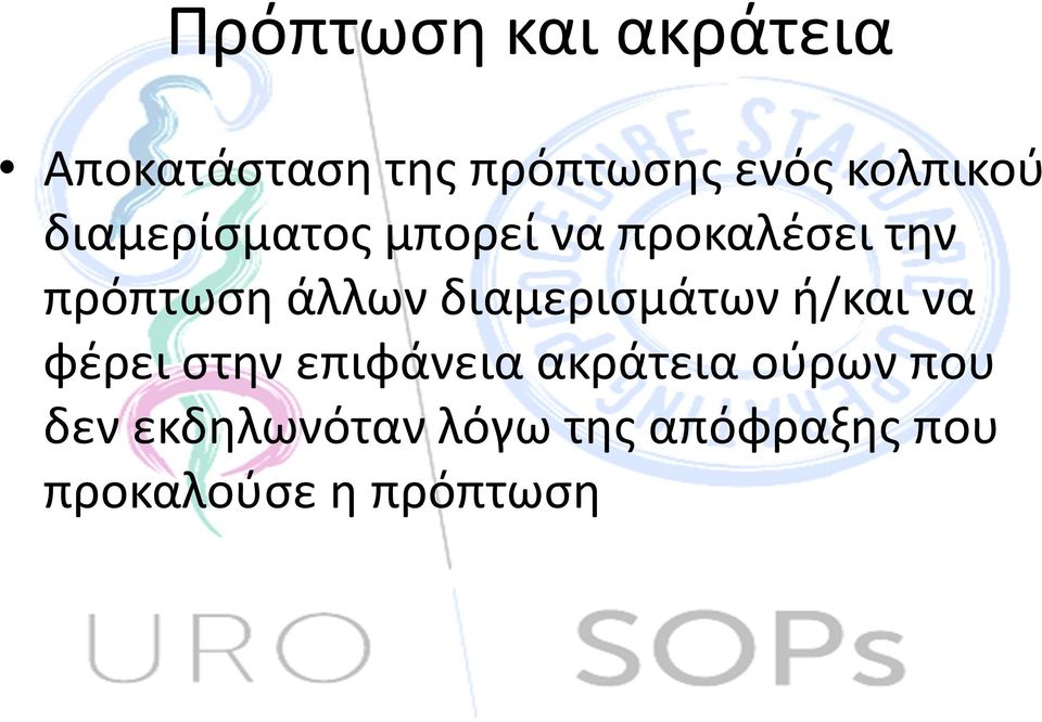 άλλων διαμερισμάτων ή/και να φέρει στην επιφάνεια ακράτεια