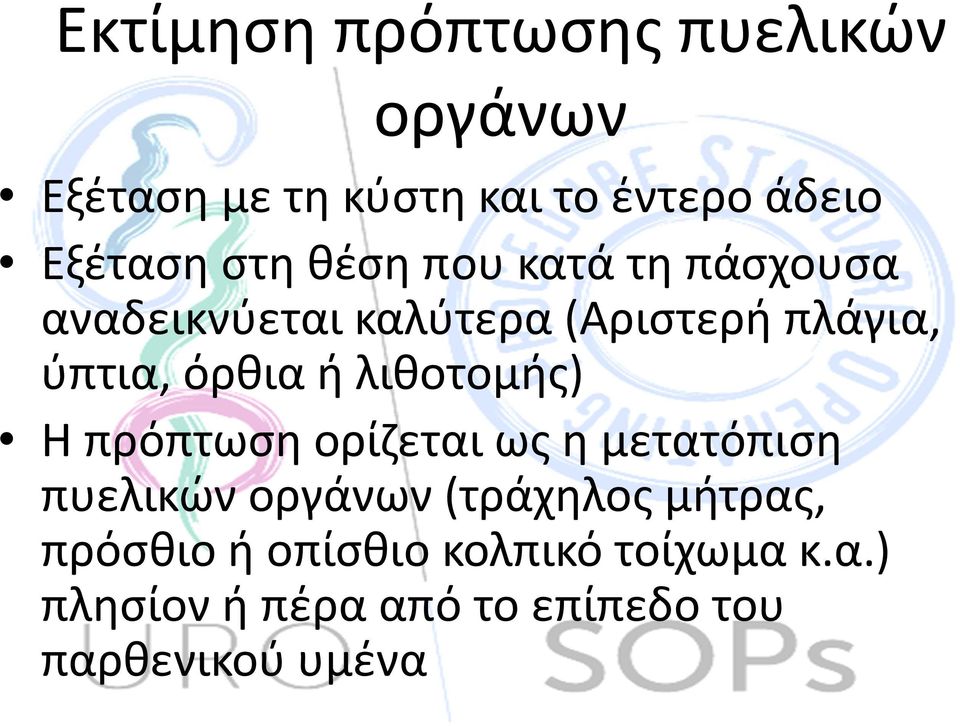λιθοτομής) Η πρόπτωση ορίζεται ως η μετατόπιση πυελικών οργάνων (τράχηλος μήτρας,