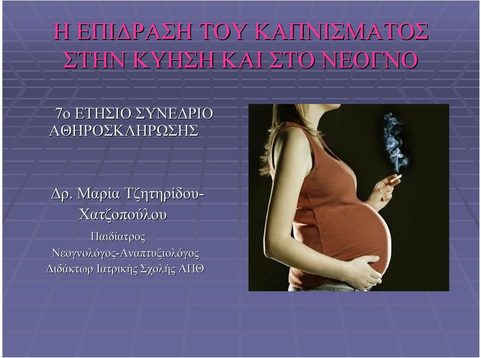 Μαρία Τζητηρίδου- Χατζοπούλου Παιδίατρος