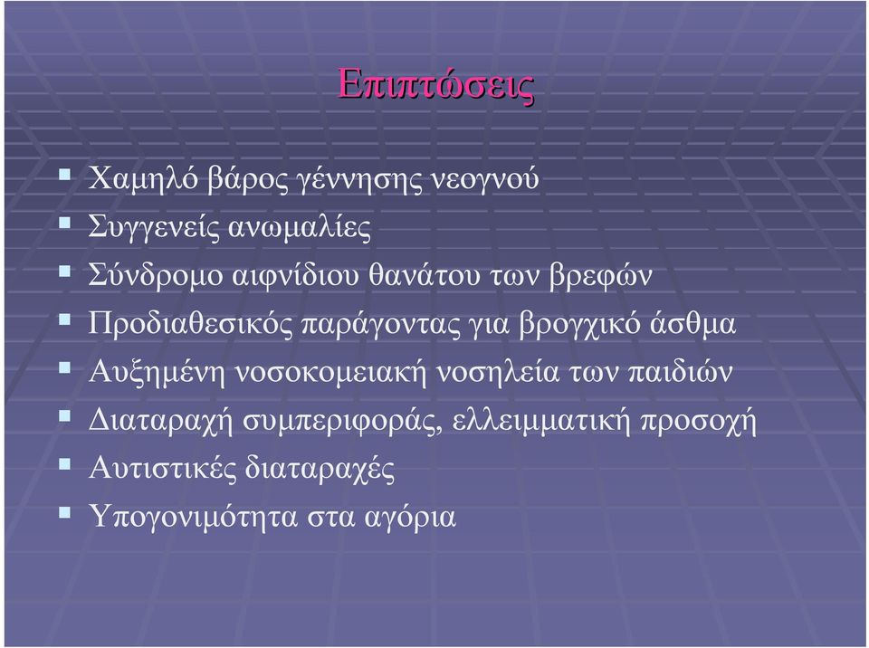 άσθμα Αυξημένη νοσοκομειακή νοσηλεία των παιδιών Διαταραχή