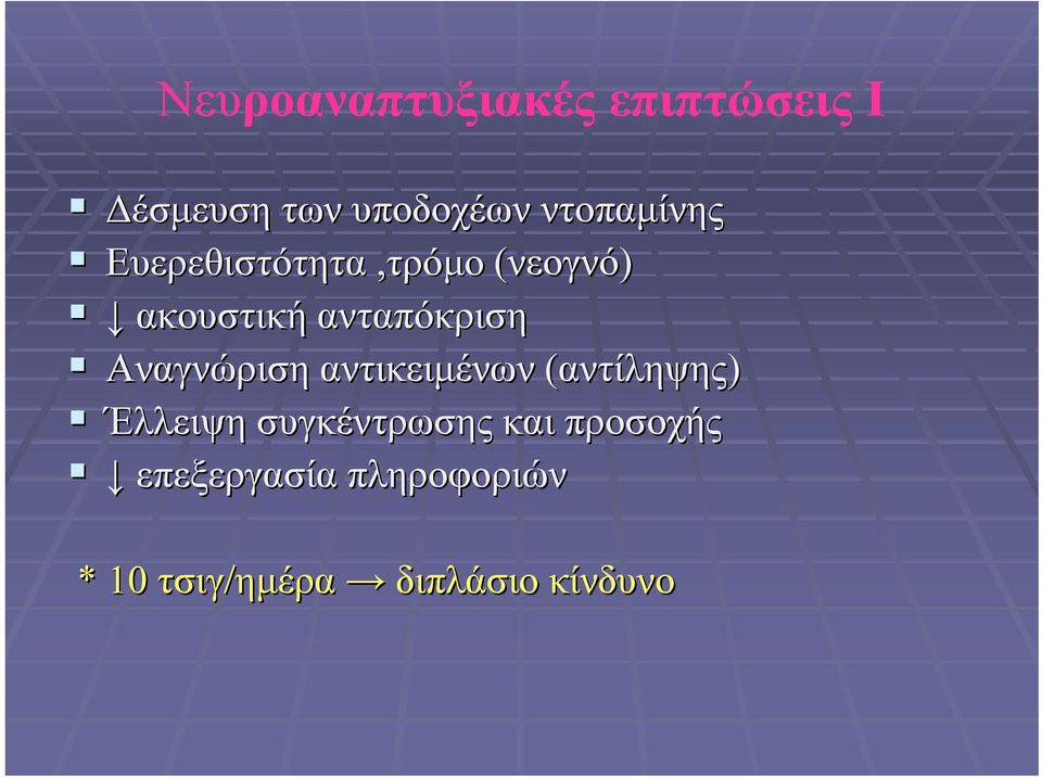 ανταπόκριση Αναγνώριση αντικειμένων (αντίληψης) Έλλειψη