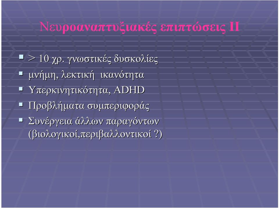 Υπερκινητικότητα, ADHD Προβλήματα συμπεριφοράς