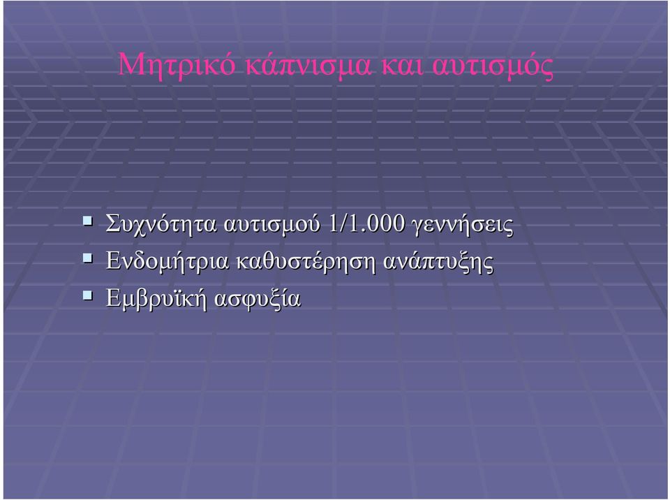 1/1.000 γεννήσεις Ενδομήτρια