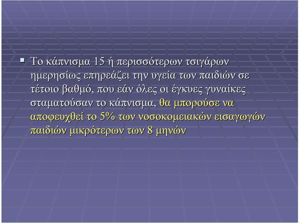 γυναίκες σταματούσαν το κάπνισμα, θα μπορούσε να αποφευχθεί