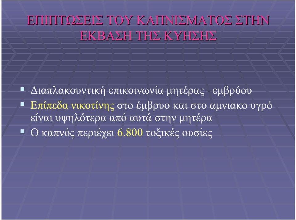 νικοτίνης στοέμβρυοκαιστοαμνιακουγρό είναι υψηλότερα