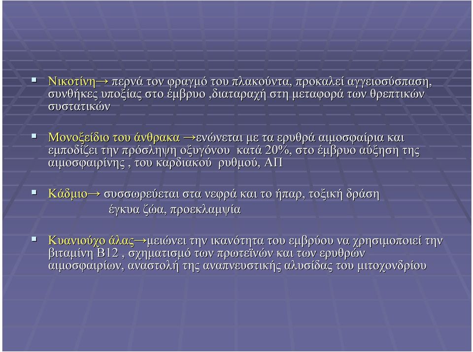 καρδιακού ρυθμού, ΑΠ Κάδμιο συσσωρεύεται στα νεφρά και το ήπαρ, τοξική δράση έγκυα ζώα, προεκλαμψία Κυανιούχο άλας μειώνει την ικανότητα του