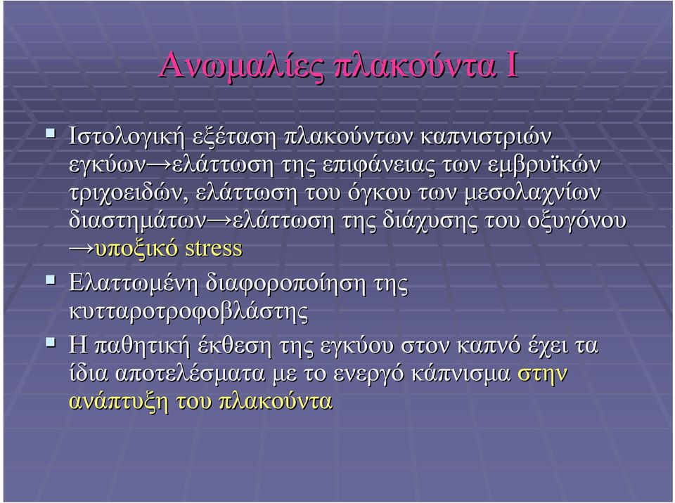 του οξυγόνου υποξικό stress Ελαττωμένη διαφοροποίηση της κυτταροτροφοβλάστης Η παθητική έκθεση