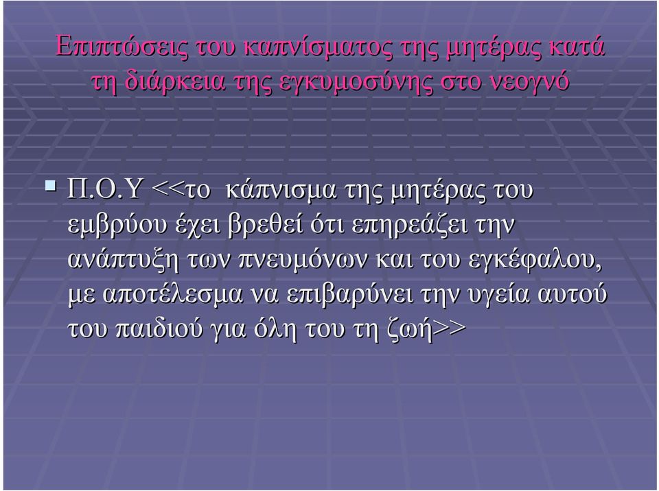 Υ <<το κάπνισμα της μητέρας του εμβρύου έχει βρεθεί ότι επηρεάζει