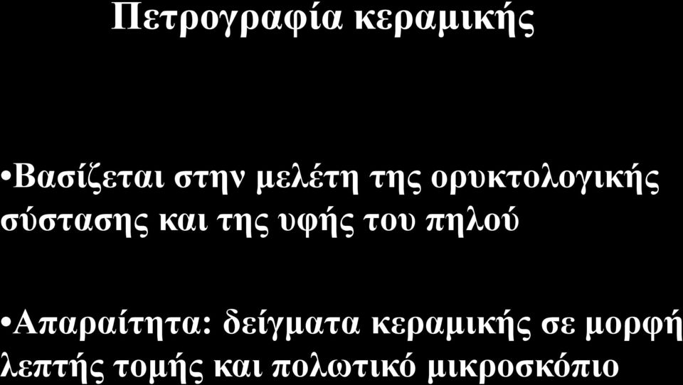 υφής του πηλού Απαραίτητα: δείγματα