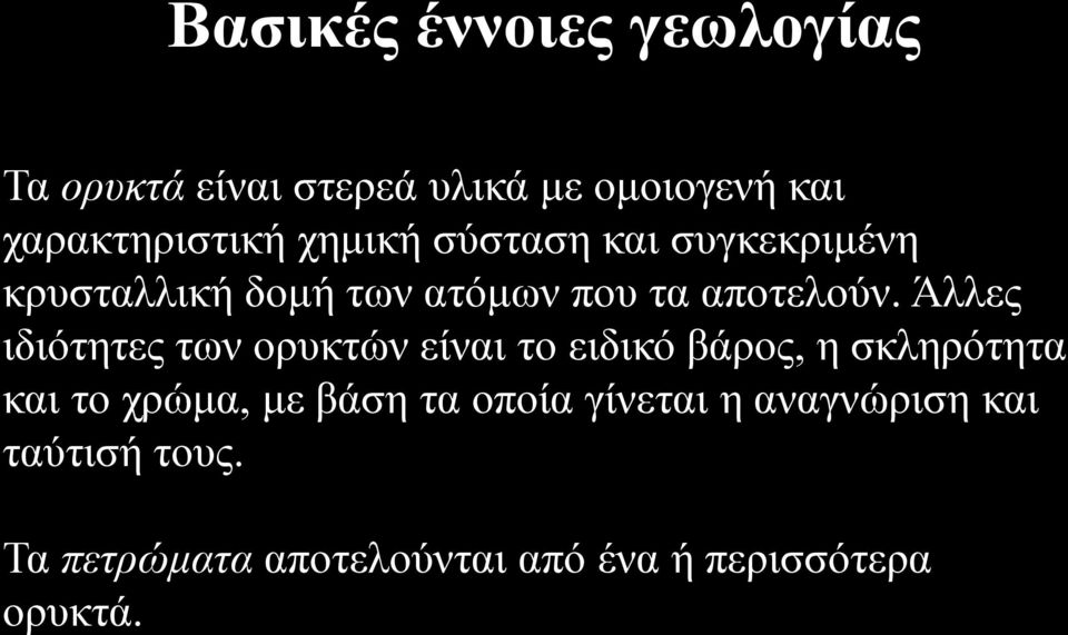 Άλλες ιδιότητες των ορυκτών είναι το ειδικό βάρος, η σκληρότητα και το χρώμα, με βάση τα