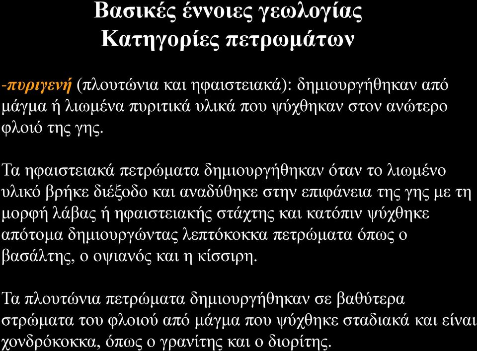 Τα ηφαιστειακά πετρώματα δημιουργήθηκαν όταν το λιωμένο υλικό βρήκε διέξοδο και αναδύθηκε στην επιφάνεια της γης με τη μορφή λάβας ή ηφαιστειακής