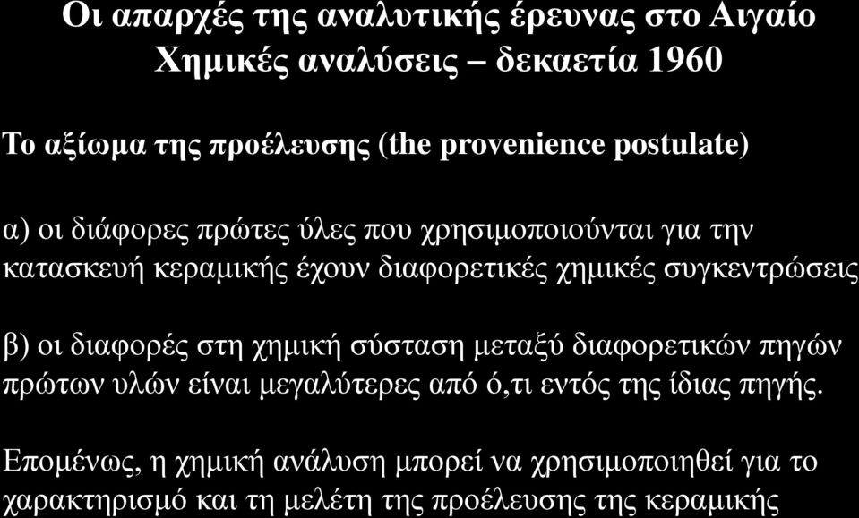 συγκεντρώσεις β) οι διαφορές στη χημική σύσταση μεταξύ διαφορετικών πηγών πρώτων υλών είναι μεγαλύτερες από ό,τι εντός