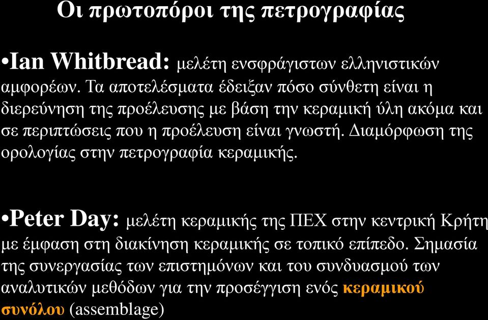 προέλευση είναι γνωστή. Διαμόρφωση της ορολογίας στην πετρογραφία κεραμικής.