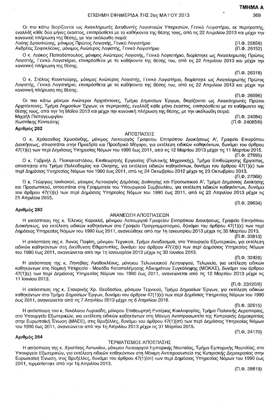 25858) Ανδρέας Σοφοκλέους, μόνιμος Ανώτερος Λογιστής, Γενικό Λογιστήριο (Π.Φ. 26152) Ο κ.