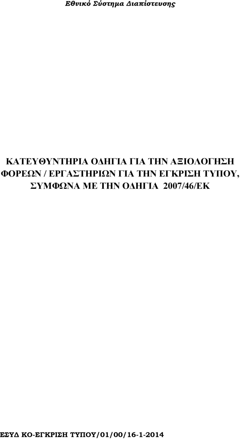 ΤΗΝ ΕΓΚΡΙΣΗ ΤΥΠΟΥ, ΣΥΜΦΩΝΑ ΜΕ ΤΗΝ Ο