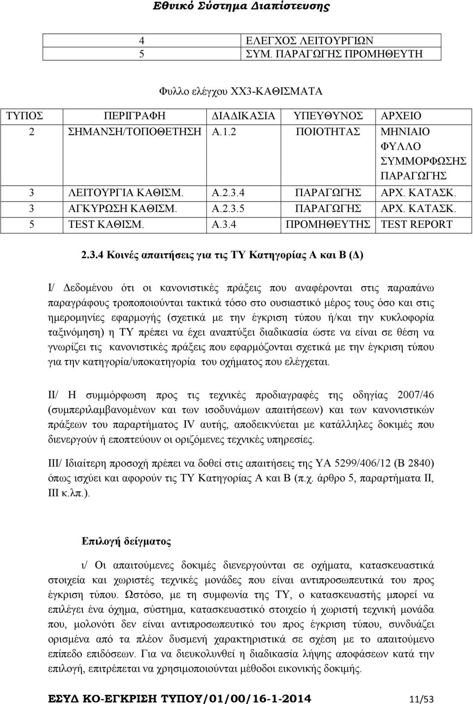 3.4 Κοινές απαιτήσεις για τις ΤΥ Κατηγορίας Α και Β ( ) Ι/ εδοµένου ότι οι κανονιστικές πράξεις που αναφέρονται στις παραπάνω παραγράφους τροποποιούνται τακτικά τόσο στο ουσιαστικό µέρος τους όσο και