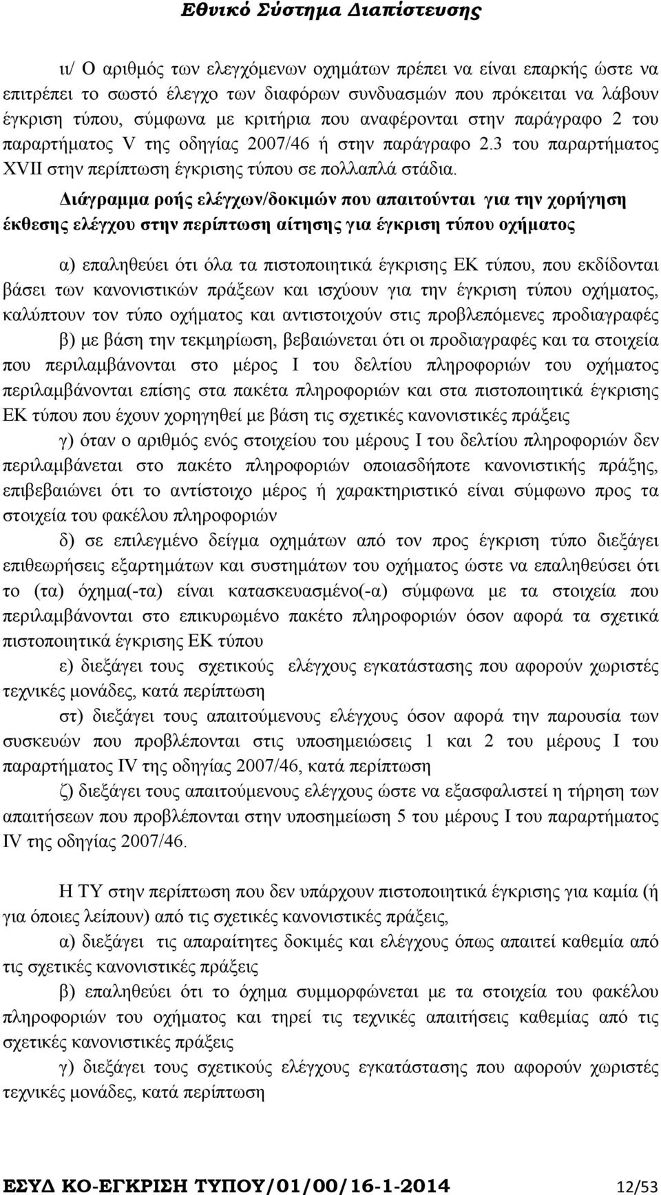 ιάγραµµα ροής ελέγχων/δοκιµών που απαιτούνται για την χορήγηση έκθεσης ελέγχου στην περίπτωση αίτησης για έγκριση τύπου οχήµατος α) επαληθεύει ότι όλα τα πιστοποιητικά έγκρισης ΕΚ τύπου, που