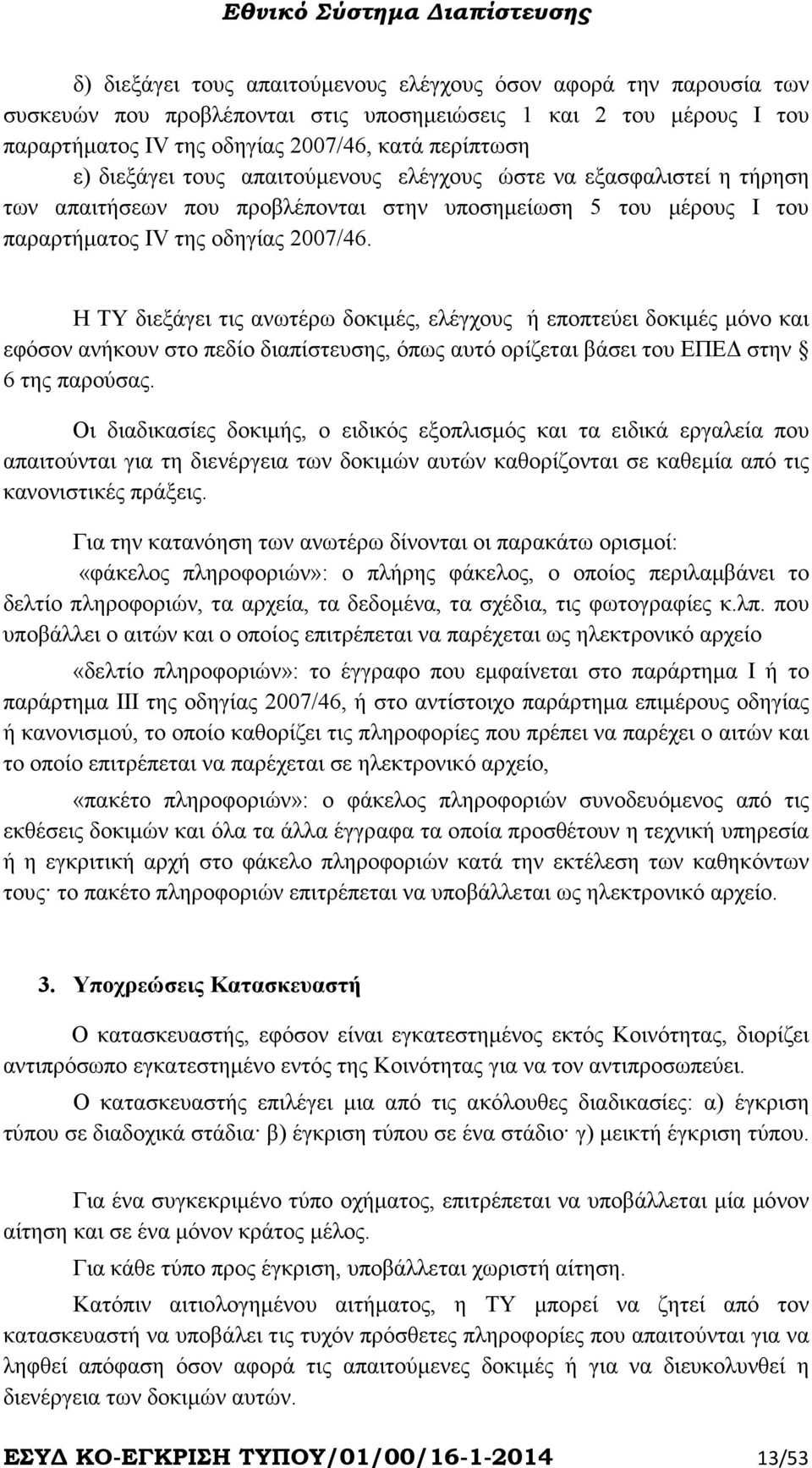 Η ΤΥ διεξάγει τις ανωτέρω δοκιµές, ελέγχους ή εποπτεύει δοκιµές µόνο και εφόσον ανήκουν στο πεδίο διαπίστευσης, όπως αυτό ορίζεται βάσει του ΕΠΕ στην 6 της παρούσας.
