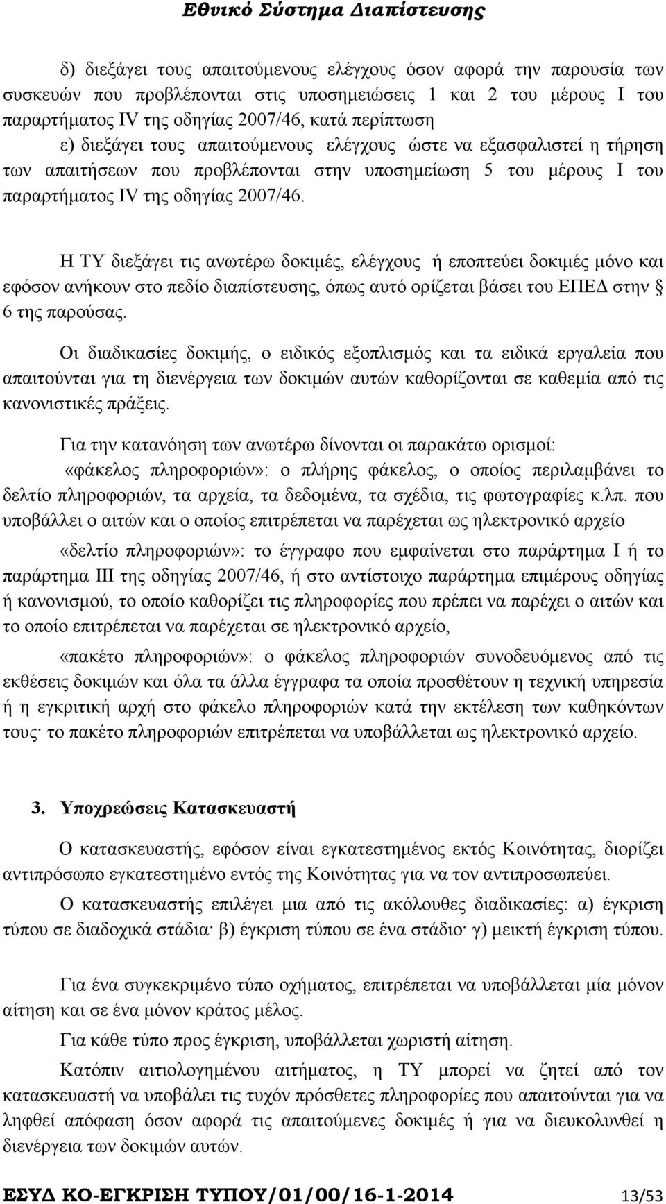 Η ΤΥ διεξάγει τις ανωτέρω δοκιµές, ελέγχους ή εποπτεύει δοκιµές µόνο και εφόσον ανήκουν στο πεδίο διαπίστευσης, όπως αυτό ορίζεται βάσει του ΕΠΕ στην 6 της παρούσας.