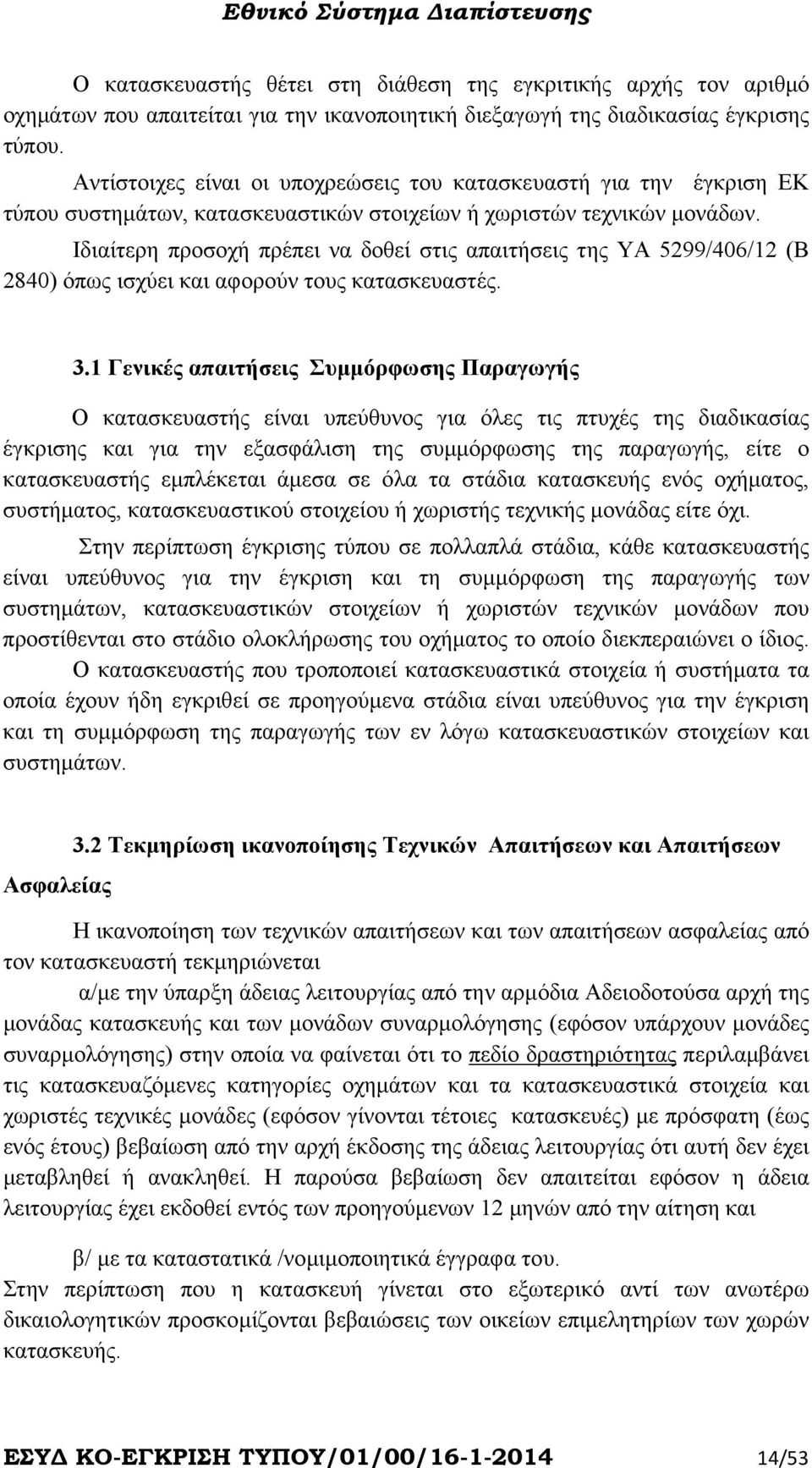 Ιδιαίτερη προσοχή πρέπει να δοθεί στις απαιτήσεις της ΥΑ 5299/406/12 (Β 2840) όπως ισχύει και αφορούν τους κατασκευαστές. 3.