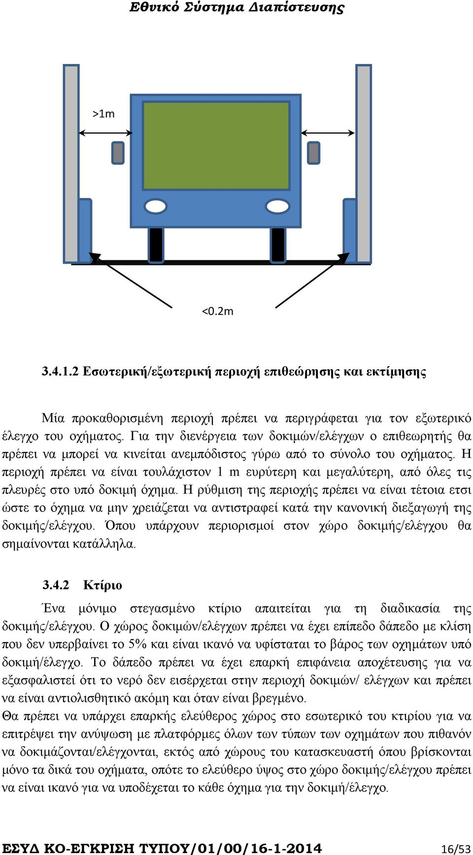 Η περιοχή πρέπει να είναι τουλάχιστον 1 m ευρύτερη και µεγαλύτερη, από όλες τις πλευρές στο υπό δοκιµή όχηµα.