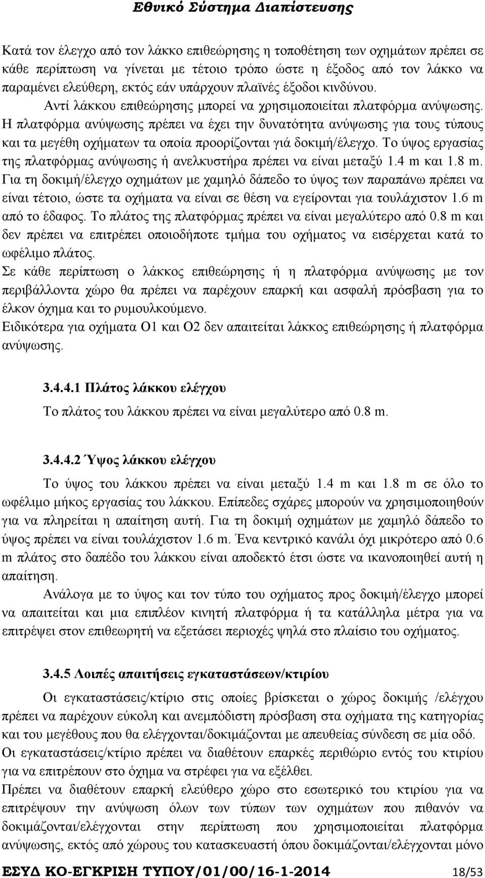 Η πλατφόρµα ανύψωσης πρέπει να έχει την δυνατότητα ανύψωσης για τους τύπους και τα µεγέθη οχήµατων τα οποία προορίζονται γιά δοκιµή/έλεγχο.