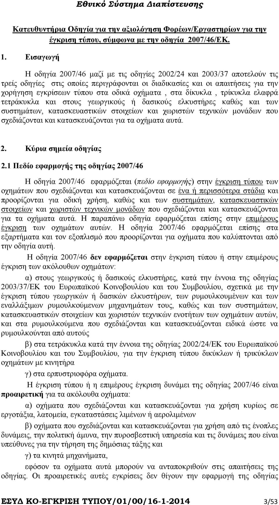 οχήµατα, στα δίκυκλα, τρίκυκλα ελαφρά τετράκυκλα και στους γεωργικούς ή δασικούς ελκυστήρες καθώς και των συστηµάτων, κατασκευαστικών στοιχείων και χωριστών τεχνικών µονάδων που σχεδιάζονται και