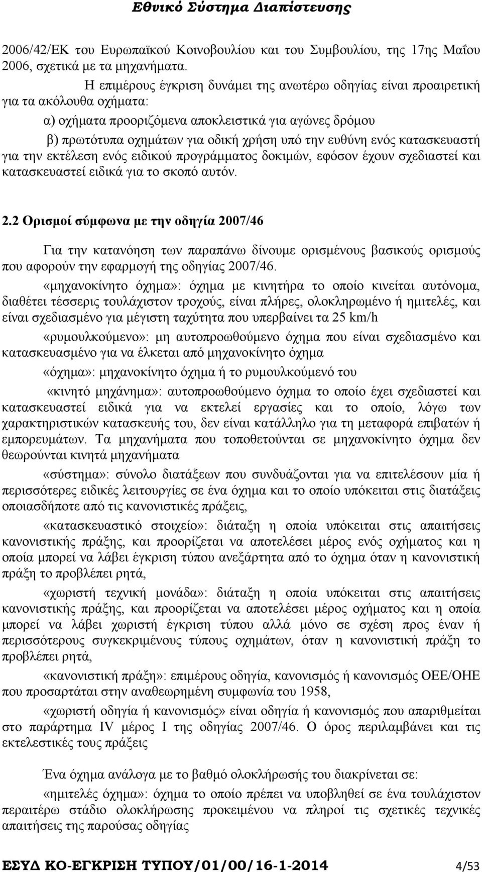 ενός κατασκευαστή για την εκτέλεση ενός ειδικού προγράµµατος δοκιµών, εφόσον έχουν σχεδιαστεί και κατασκευαστεί ειδικά για το σκοπό αυτόν. 2.