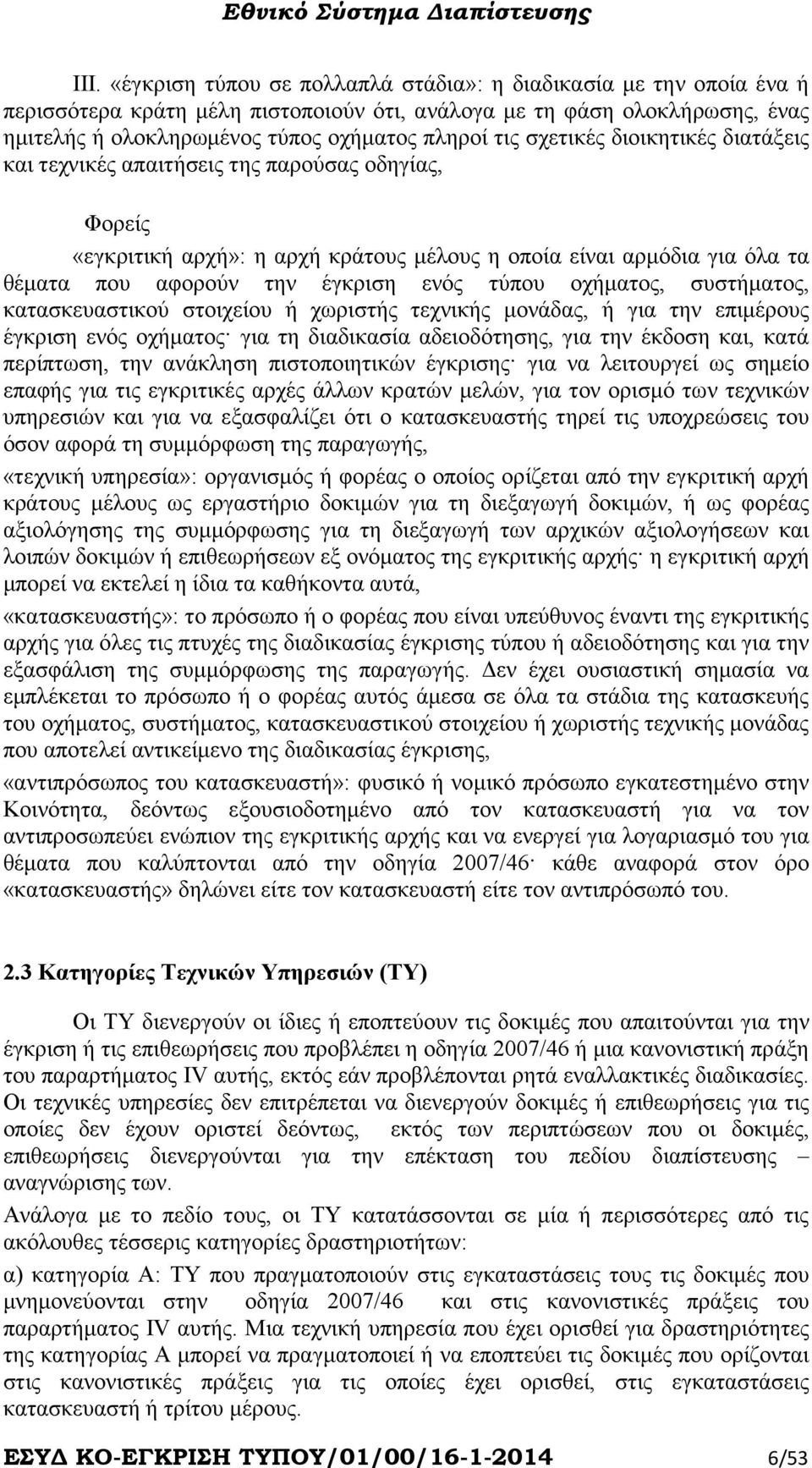 τύπου οχήµατος, συστήµατος, κατασκευαστικού στοιχείου ή χωριστής τεχνικής µονάδας, ή για την επιµέρους έγκριση ενός οχήµατος για τη διαδικασία αδειοδότησης, για την έκδοση και, κατά περίπτωση, την