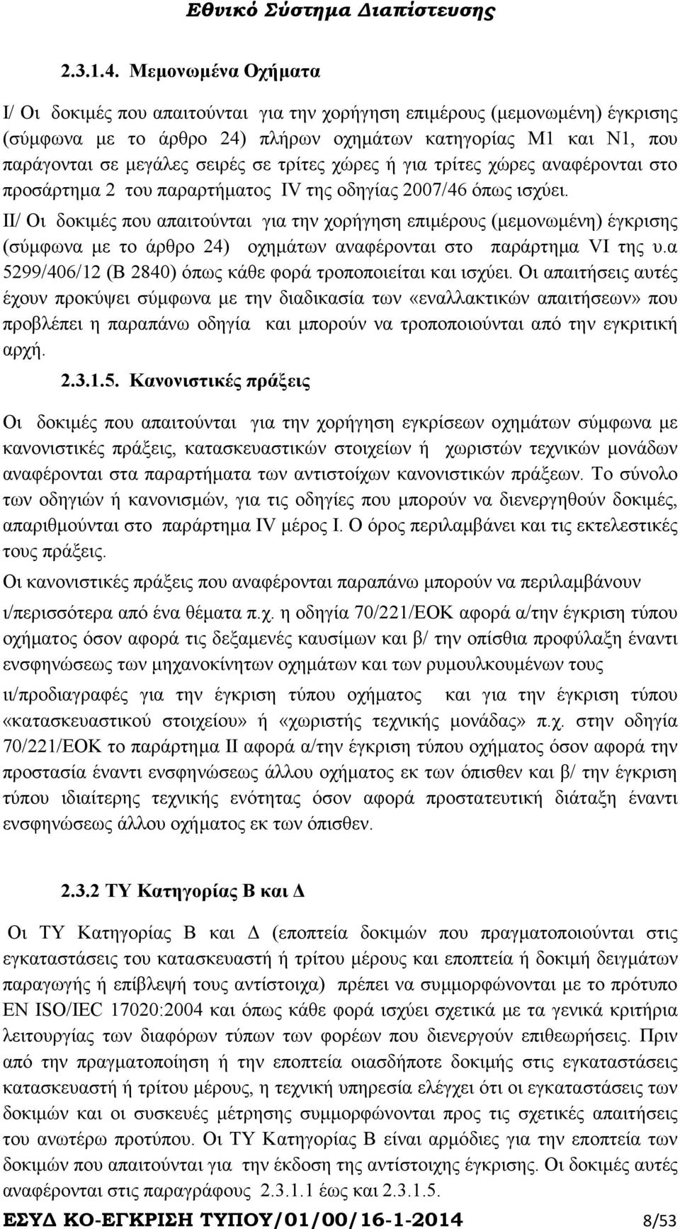 τρίτες χώρες ή για τρίτες χώρες αναφέρονται στο προσάρτηµα 2 του παραρτήµατος IV της οδηγίας 2007/46 όπως ισχύει.