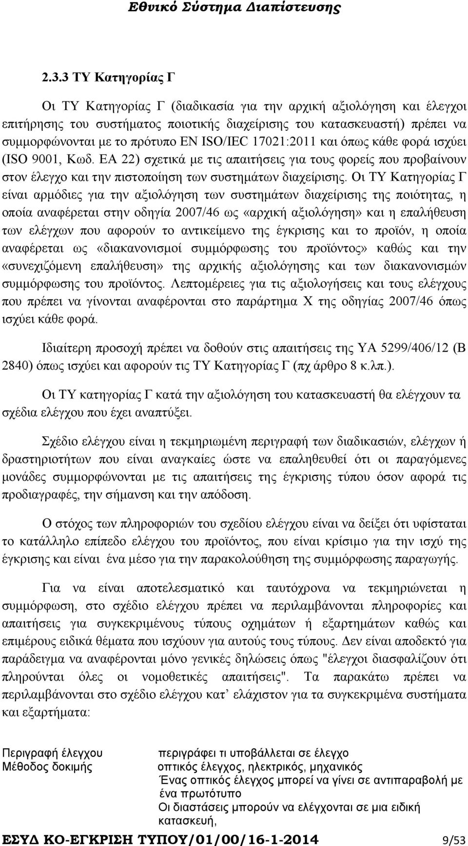 Οι ΤΥ Κατηγορίας Γ είναι αρµόδιες για την αξιολόγηση των συστηµάτων διαχείρισης της ποιότητας, η οποία αναφέρεται στην οδηγία 2007/46 ως «αρχική αξιολόγηση» και η επαλήθευση των ελέγχων που αφορούν